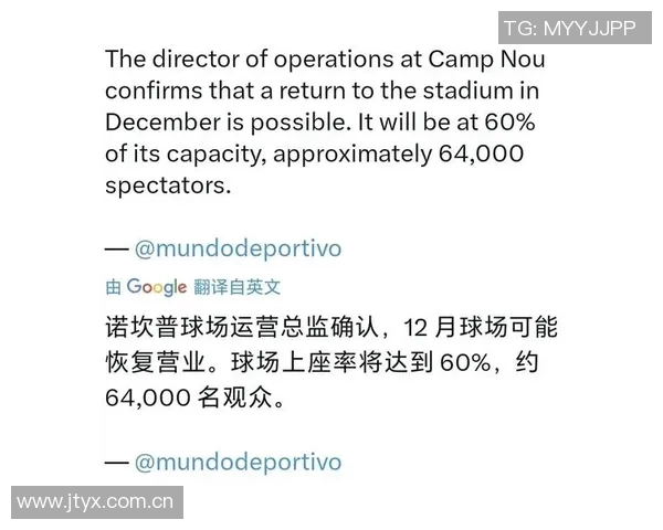 巴萨运营总监透露诺坎普有望在11月中旬重新开放的最新消息