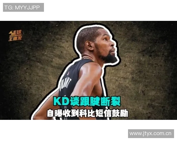 杜兰特谈跟腱伤病影响32岁时面临职业生涯重大挑战